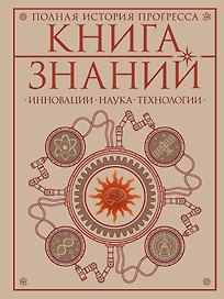 Книга знаний. Полная история прогресса