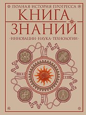 Книга знаний. Полная история прогресса
