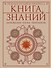 Книга знаний. Полная история прогресса - 0