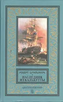 Наследник из Калькутты (Голубая)