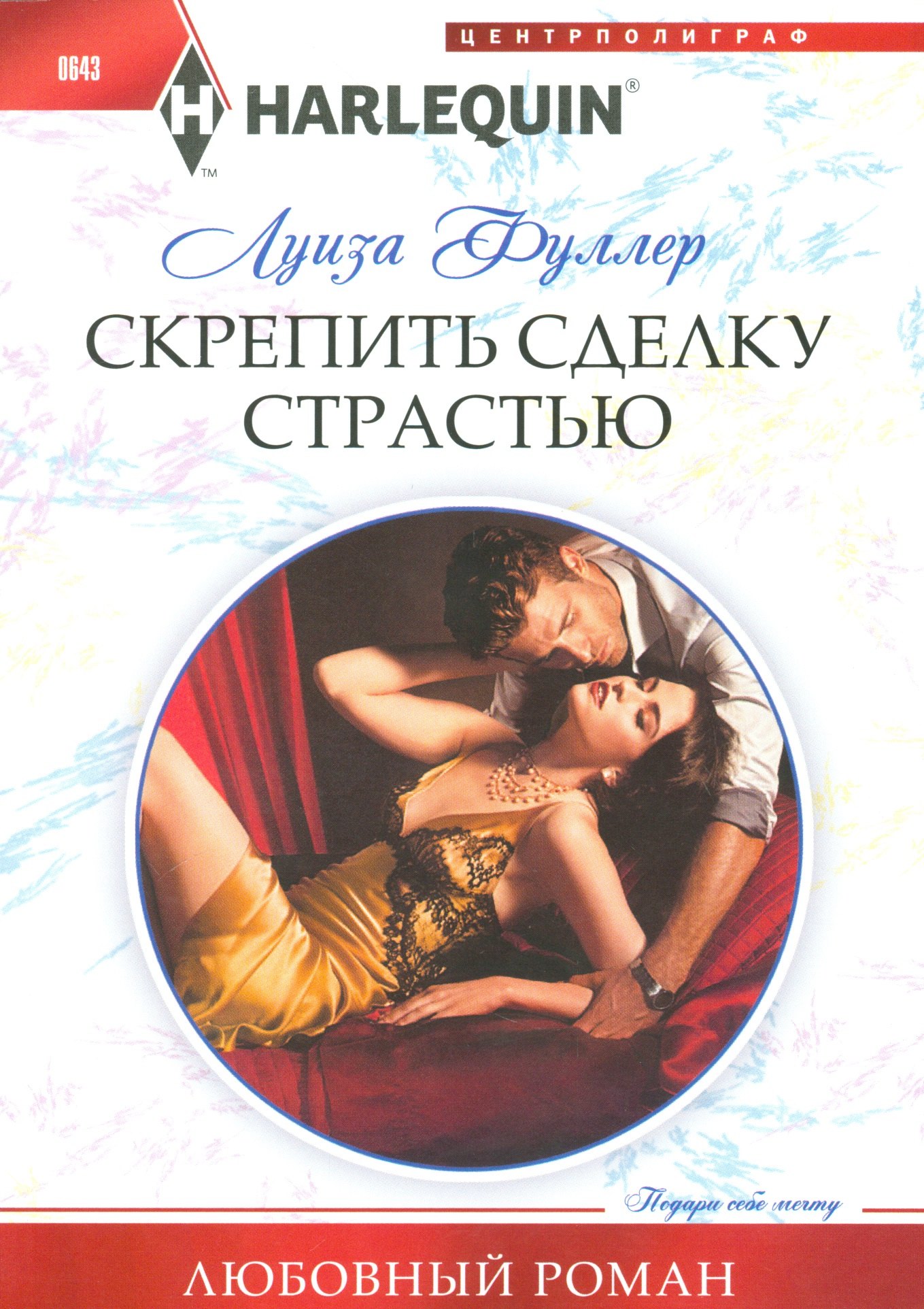 

Скрепить сделку страстью