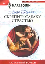 Скрепить сделку страстью