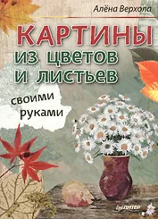 Картины из цветов и листьев своими руками
