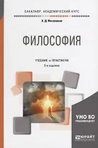 Философия. Учебник и практикум