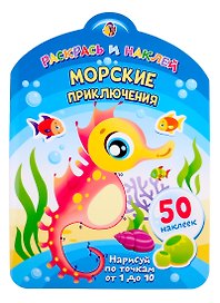 Морские приключения. Нарисуй по точкам от 1 до 10
