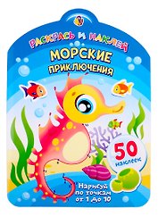 Морские приключения. Нарисуй по точкам от 1 до 10