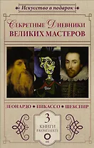 Секретные дневники великих мастеров (Леонардо, Шекспир, Пикассо)