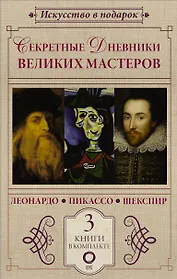Секретные дневники великих мастеров (Леонардо, Шекспир, Пикассо)