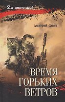 Время горьких ветров