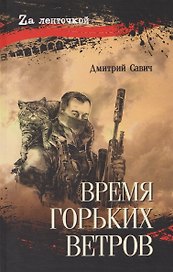 Время горьких ветров