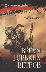 Время горьких ветров