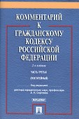 Комментарий к ГК РФ.Ч.3 (постатейный).Уч.-практ. комментарий.-2- изд - 0