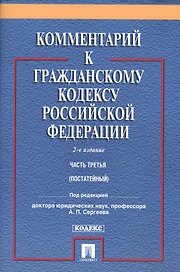 Комментарий к ГК РФ.Ч.3 (постатейный).Уч.-практ. комментарий.-2- изд