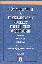 Комментарий к ГК РФ.Ч.3 (постатейный).Уч.-практ. комментарий.-2- изд