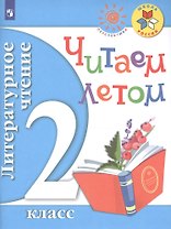 Литературное чтение. Читаем летом. 2 класс. Учебное пособие