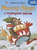 Доктор Брум и подводное чудище - 0