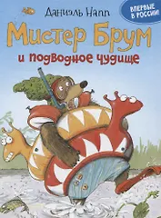 Доктор Брум и подводное чудище