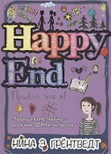 Привет, это я! Happy End - 0
