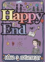 Привет, это я! Happy End