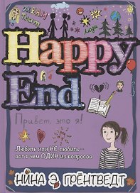Привет, это я! Happy End