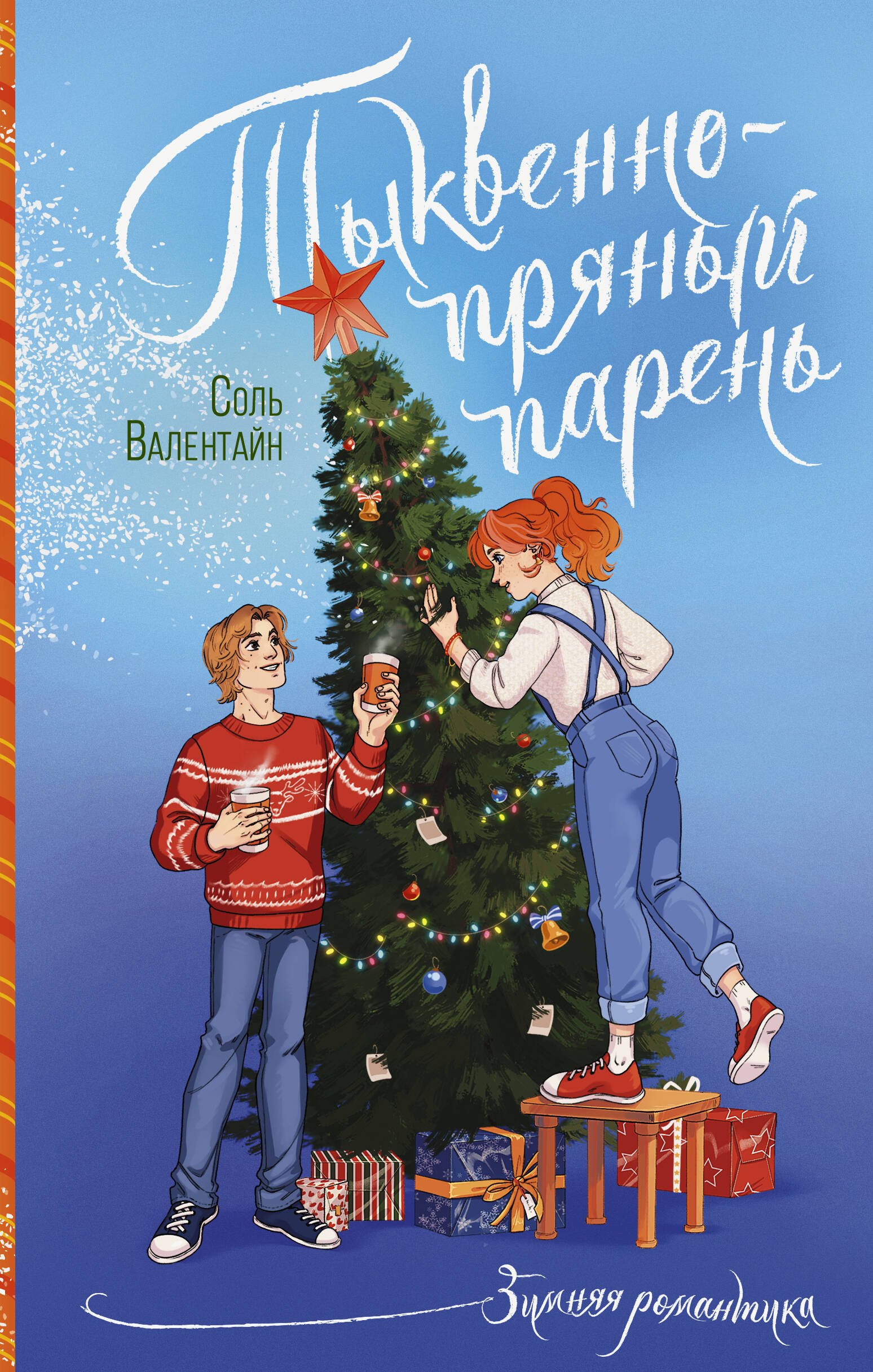 

Тыквенно-пряный парень