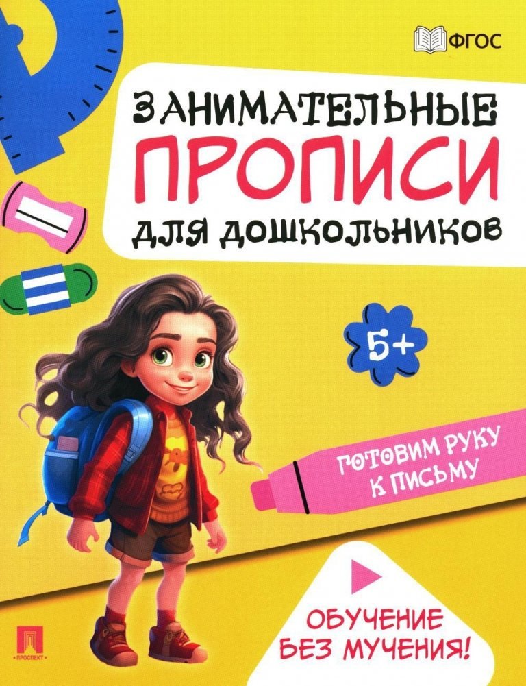 

Занимательные прописи для дошкольников. Готовим руку к письму