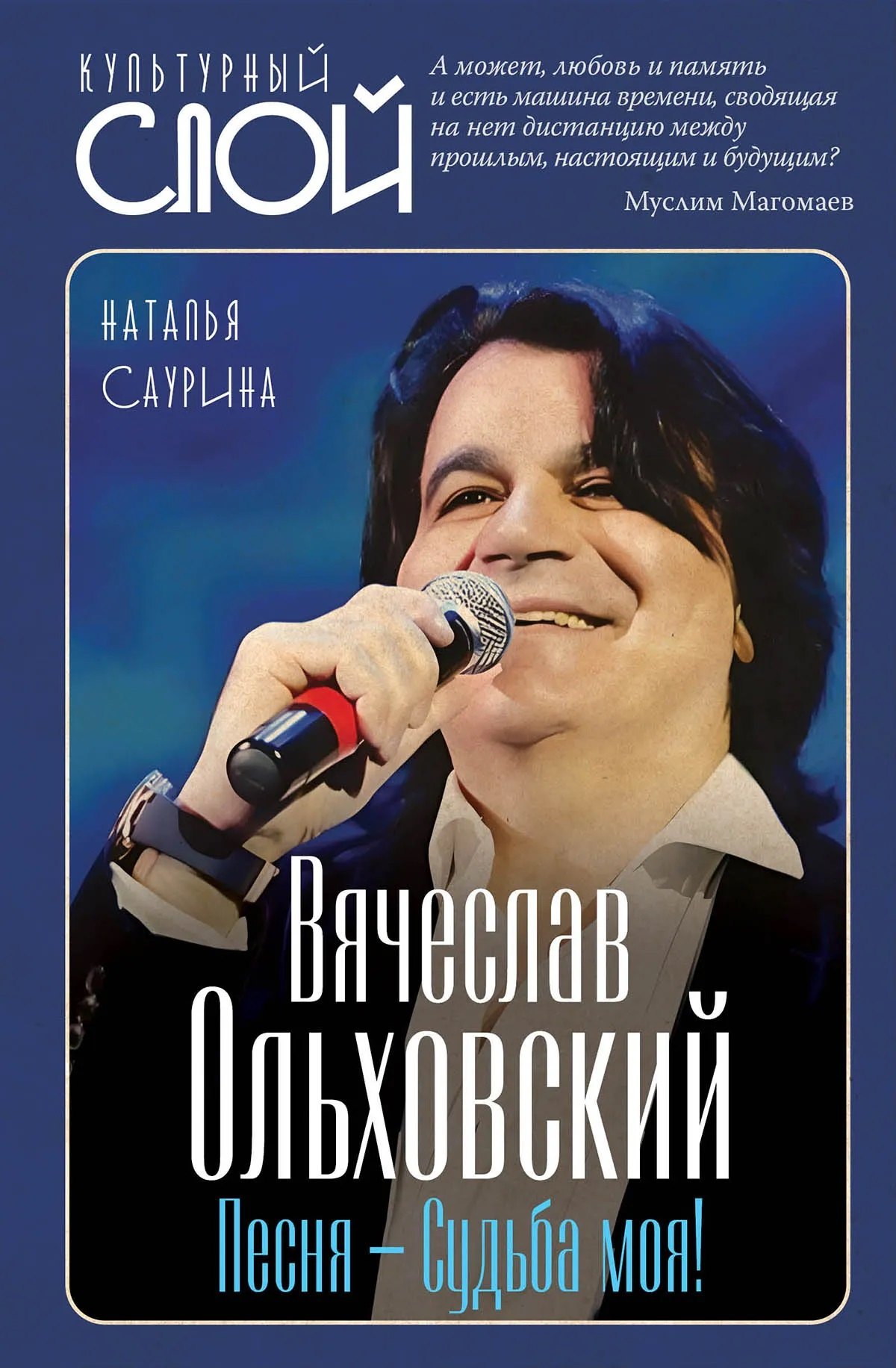 

Вячеслав Ольховский. Песня – Судьба моя!