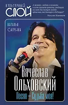Вячеслав Ольховский. Песня – Судьба моя!