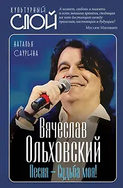 Вячеслав Ольховский. Песня – Судьба моя!