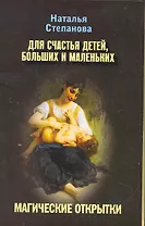 Магические открытки. Для счастья детей больших и маленьких