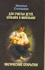 Магические открытки. Для счастья детей больших и маленьких