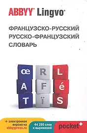 Французско-русский | русско-французский словарь ABBYY Lingvo Pocket+ с загружаемой электронной версией