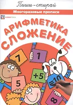 Арифметика. Сложение. Многоразовые прописи