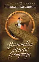 Малиновый запах надежды : роман