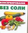 Консервирование без соли