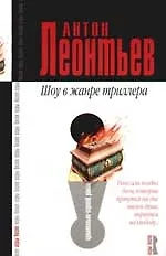 Шоу в жанре триллера