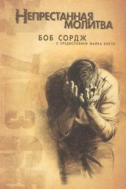 Непрестанная молитва