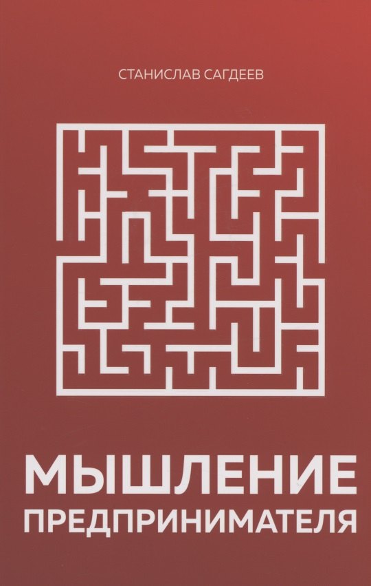 

Мышление предпринимателя