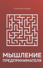 Мышление предпринимателя