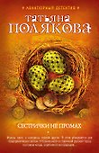 Сестрички не промах : роман - 0