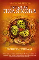 Сестрички не промах : роман