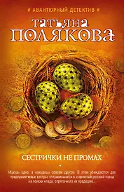 Сестрички не промах : роман