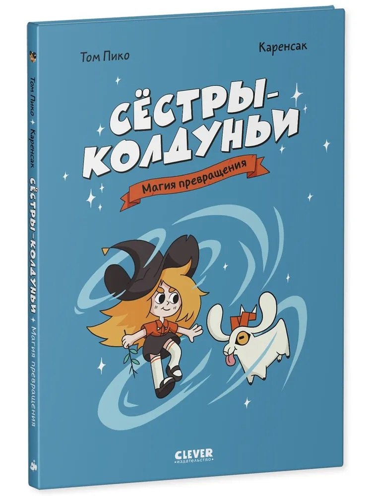 

Сёстры-колдуньи. Магия превращения
