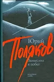 Замыслил я побег