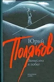 Замыслил я побег