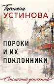 Пороки и их поклонники - 0