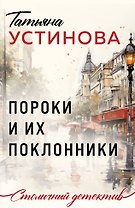 Пороки и их поклонники