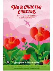 Не в счастье счастье: Почему мы страдаем и это нормально