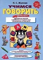 Учимся говорить правильно