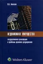 Недвижимое имущество: государственная регистрация и проблемы правового регулирования